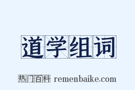 道学组词是什么意思的图片